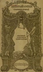 Забытый смех: "Поморная муза". Сатирический сборник 2