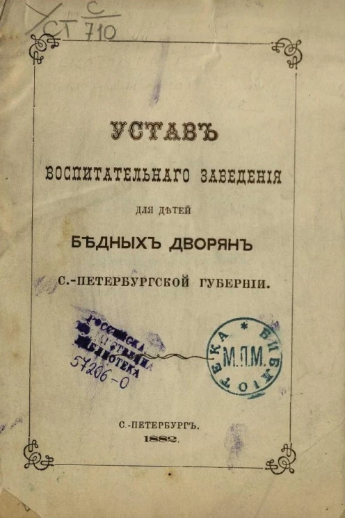 Устав воспитательного заведения для детей бедных дворян Санкт-Петербургской губернии