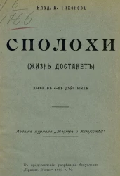 Сполохи. Жизнь достанет. Пьеса в 4-х действиях