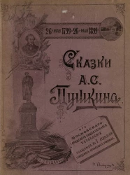 Сказки Александра Сергеевича Пушкина. 26 мая 1799 года - 26 мая 1899 года