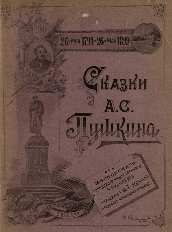 Сказки Александра Сергеевича Пушкина. 26 мая 1799 года - 26 мая 1899 года