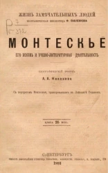Жизнь замечательных людей. Биографическая библиотека Ф. Павленкова. Монтескье, его жизнь и учено-литературная деятельность. Биографический очерк