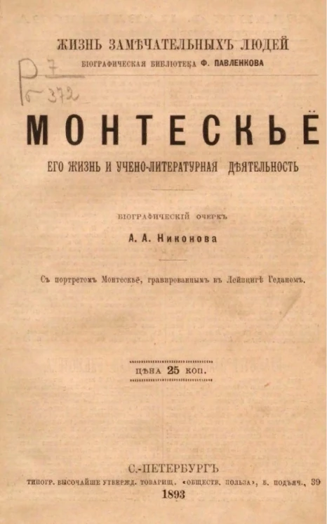 Жизнь замечательных людей. Биографическая библиотека Ф. Павленкова. Монтескье, его жизнь и учено-литературная деятельность. Биографический очерк