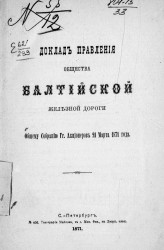 Доклад правления общества Балтийской железной дороги общему собранию г.г. акционеров общества 21 мая 1871 года