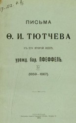 Письма Ф.И. Тютчева к его второй жене, урожденной баронессе Пфеффель (1868-1871). Часть 3