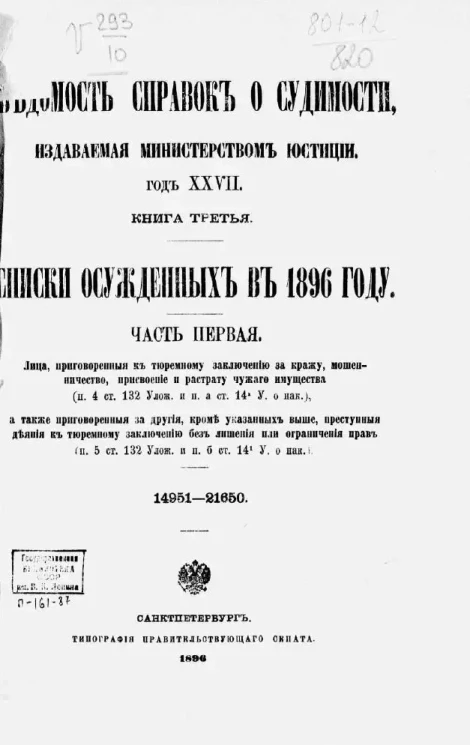 Ведомость справок о судимости, издаваемая министерством юстиции. Год 27. Книга 3. Списки осужденных в 1896 году. Часть 1