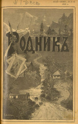 Родник. Журнал для старшего возраста, 1916 год, № 5-6, май-июнь