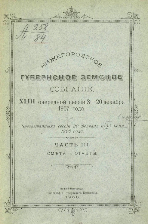 Нижегородское губернское земское собрание 43-й очередной сессии 3-20 декабря 1907 года и чрезвычайных сессий 20 февраля и 30 июня 1908 года. Часть 3. Смета и отчеты