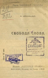 Свобода слова