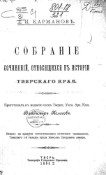 Собрание сочинений, относящихся к истории Тверского края