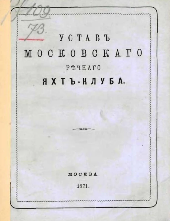 Устав Московского речного яхт-клуба