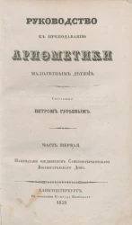 Руководство к преподаванию арифметики малолетним детям. Часть 1 