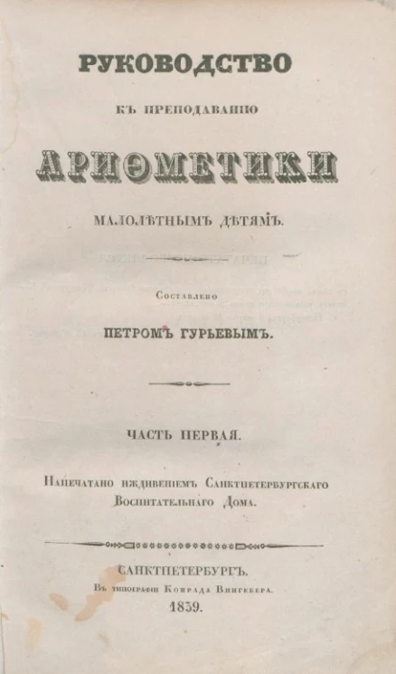 Руководство к преподаванию арифметики малолетним детям. Часть 1 
