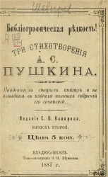 Три стихотворения А.С. Пушкина, найденные в старых книгах и не вошедшие в издания полных собраний его сочинений. Выпуск 2