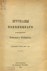Журналы Повенецкого уездного Земского Собрания. Очередной сессии 1890 года