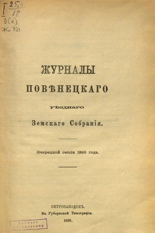 Журналы Повенецкого уездного Земского Собрания. Очередной сессии 1890 года