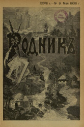 Родник. Журнал для старшего возраста, 1908 год, № 9, май