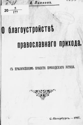 О благоустройстве православного прихода с приложением проекта приходского устава