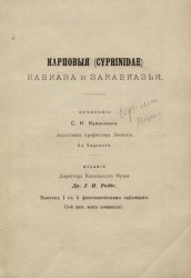 Карповые (cyprinidae) Кавказа и Закавказья. Выпуск 1