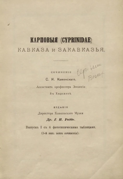 Карповые (cyprinidae) Кавказа и Закавказья. Выпуск 1