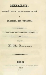 Михаил, великий князь Киево-Черниговский и боярин его Феодор