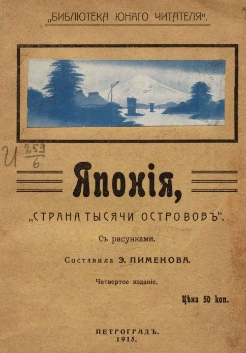 Библиотека юного читателя. Япония, "страна тысячи островов". Издание 4
