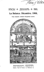 Весы. Декабрь. 1908. Ежемесячник искусств и литературы