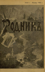 Родник. Журнал для старшего возраста, 1903 год, № 11, ноябрь