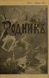 Родник. Журнал для старшего возраста, 1903 год, № 11, ноябрь