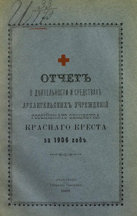 Отчет о деятельности и средствах Архангельских учреждений Российского общества Красного креста за 1906 год