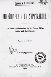 Швейцария и её учреждения (The Swiss confederation, by sir Francis Ottiwel Adams and Cunningham)