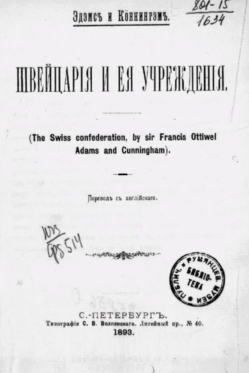 Швейцария и её учреждения (The Swiss confederation, by sir Francis Ottiwel Adams and Cunningham)