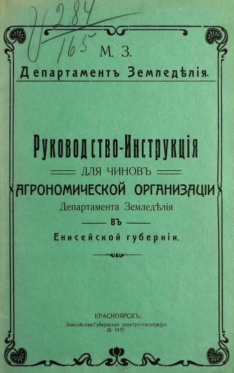 Руководство-инструкция для чинов агрономической организации Департамента земледелия в Енисейской губернии