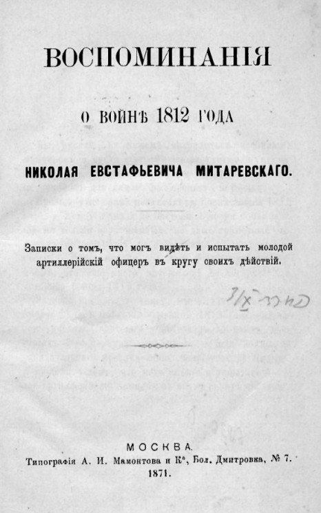Воспоминания о войне 1812 года Николая Евстафьевича Митаревского