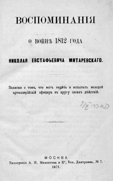 Воспоминания о войне 1812 года Николая Евстафьевича Митаревского