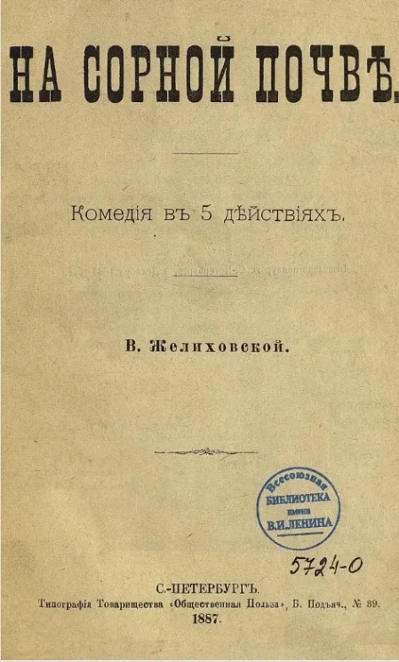 На сорной почве. Комедия в 5 действиях