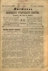 Вестник Олонецкого губернского земства. № 15. 15 августа 1908. Год издания 2