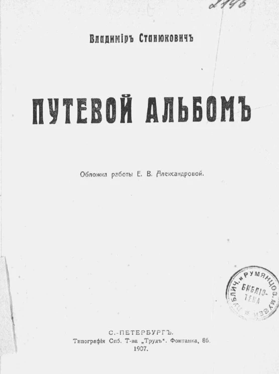 Владимир Константинович Станюкович. Путевой альбом