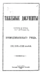 Тяжебные документы чуваш Космодемьянского уезда, XVI, XVII и XVIII столетий