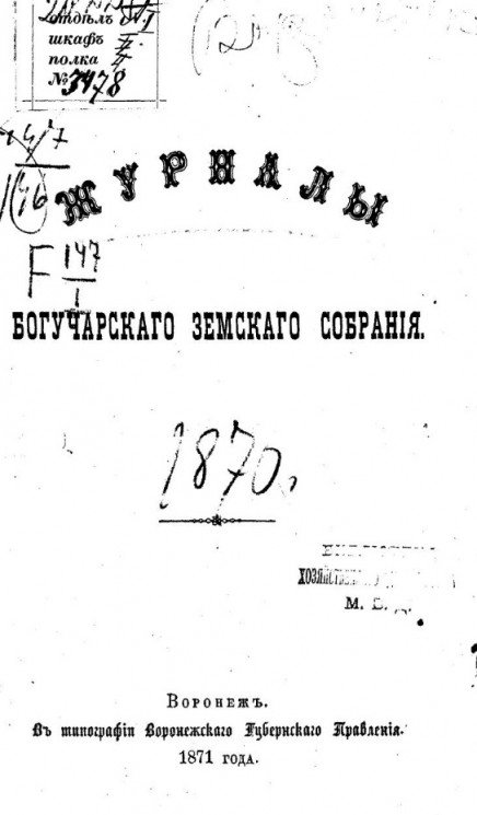 Журналы Богучарского уездного земского собрания 1870 года