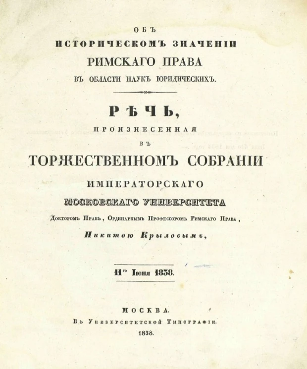 Об историческом значении римского права в области наук юридических