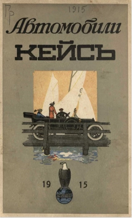 Автомобили Кейс. 2