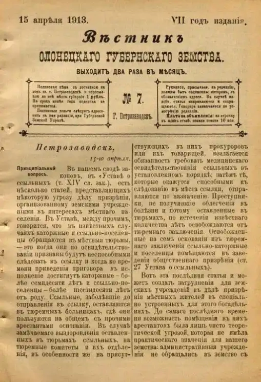 Вестник Олонецкого губернского земства. № 7. 15 апреля 1913. Год издания 7