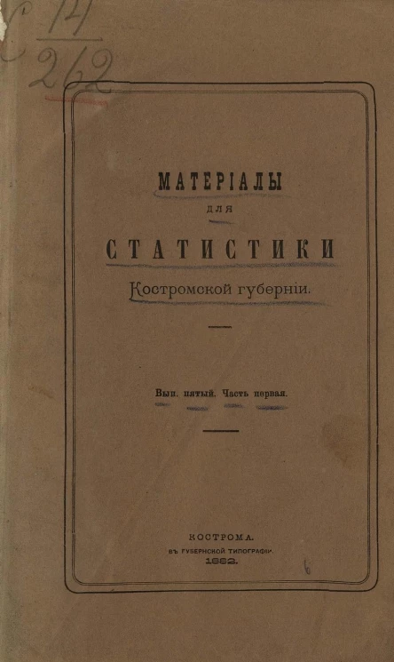 Материалы для статистики Костромской губернии. Выпуск 5. Часть 1. Движение населения Костромской губернии в 1880 году и причины смертности