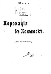 Коронация в Колымске. Из воспоминаний
