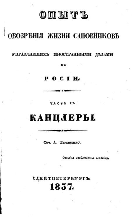 Опыт обозрения жизни сановников, управлявших иностранными делами в России. Часть 2. Канцлеры