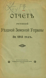 Отчет Ростовской уездной земской управы за 1915 год