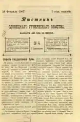 Вестник Олонецкого губернского земства. № 4. 28 февраля 1907. Год издания 1
