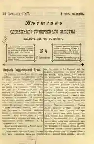 Вестник Олонецкого губернского земства. № 4. 28 февраля 1907. Год издания 1