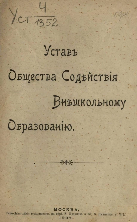 Устав общества содействия внешкольному образованию